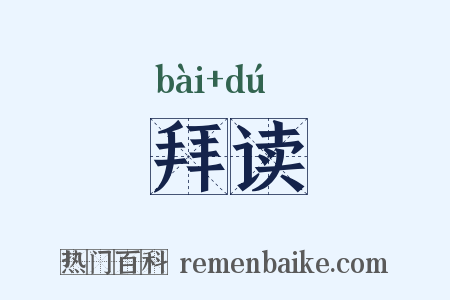 拜读是什么意思的图片